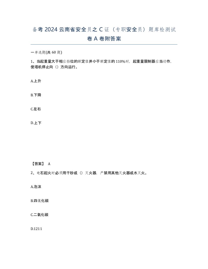 备考2024云南省安全员之C证专职安全员题库检测试卷A卷附答案