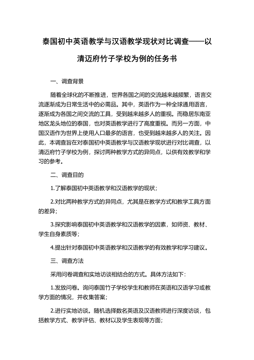 泰国初中英语教学与汉语教学现状对比调查——以清迈府竹子学校为例的任务书