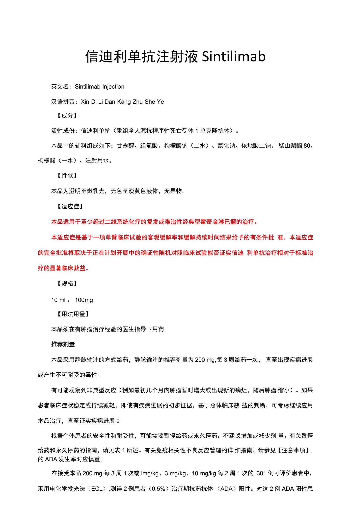 信迪利单抗注射液Sintilimab-详细说明书与重点