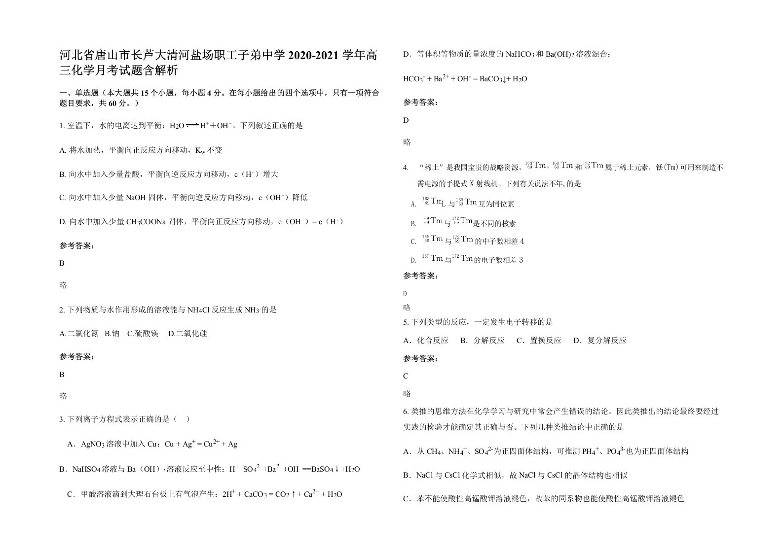 河北省唐山市长芦大清河盐场职工子弟中学2020-2021学年高三化学月考试题含解析