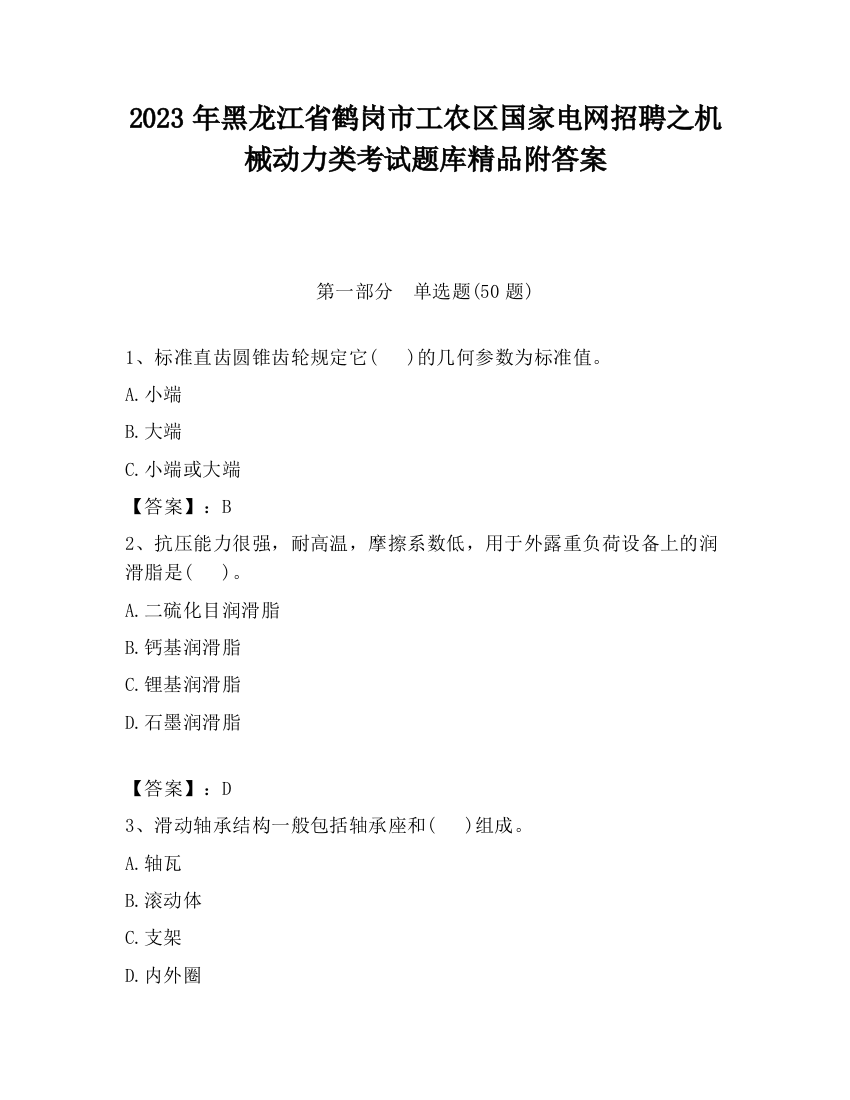 2023年黑龙江省鹤岗市工农区国家电网招聘之机械动力类考试题库精品附答案