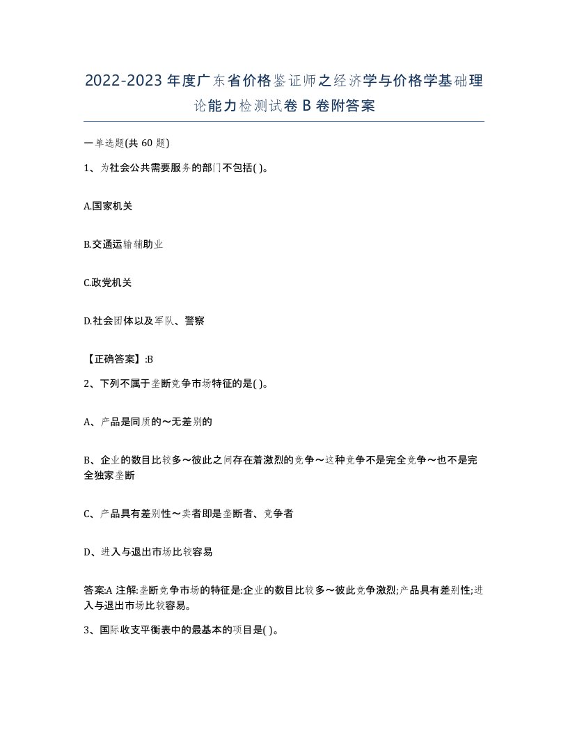 2022-2023年度广东省价格鉴证师之经济学与价格学基础理论能力检测试卷B卷附答案