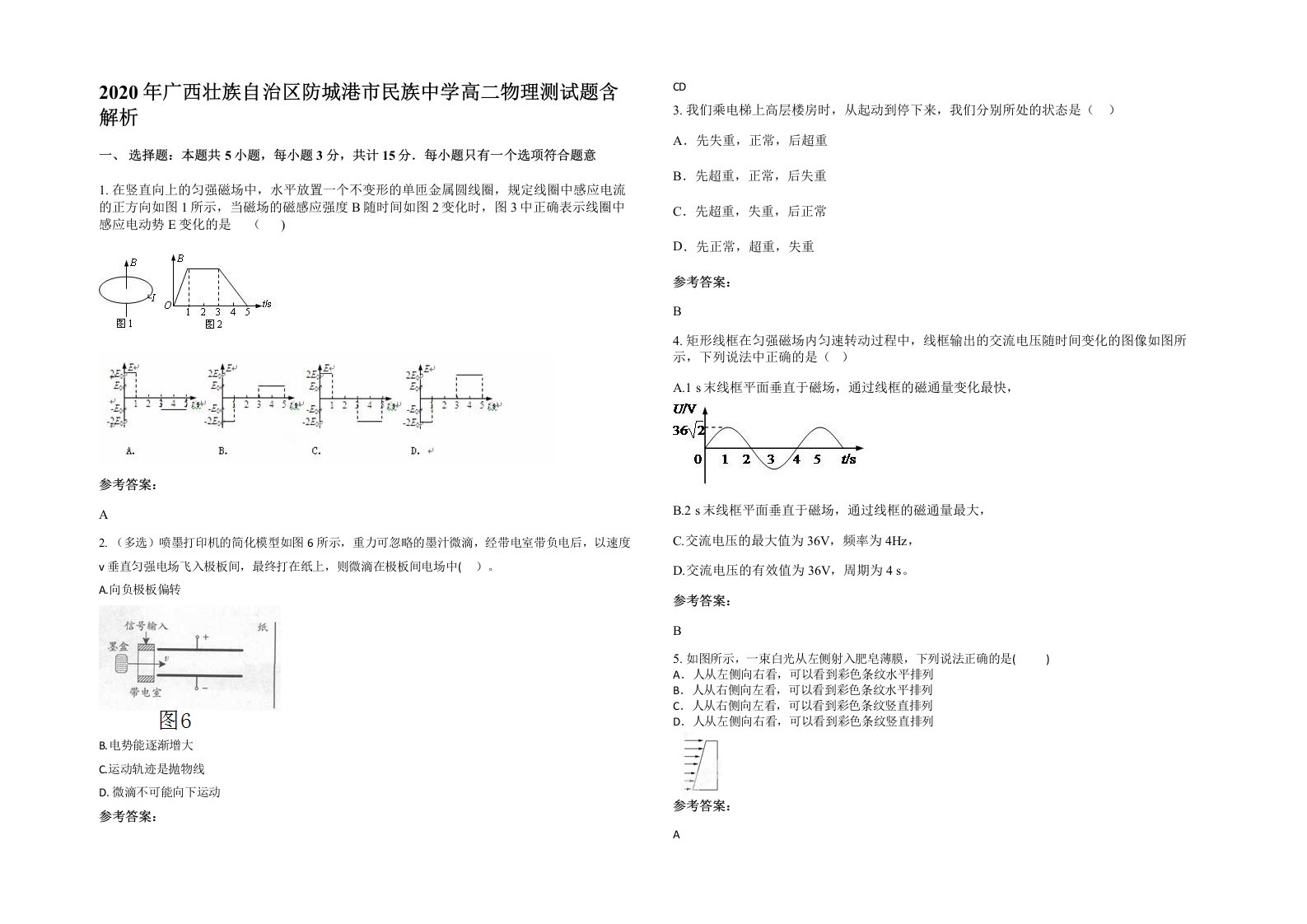 2020年广西壮族自治区防城港市民族中学高二物理测试题含解析