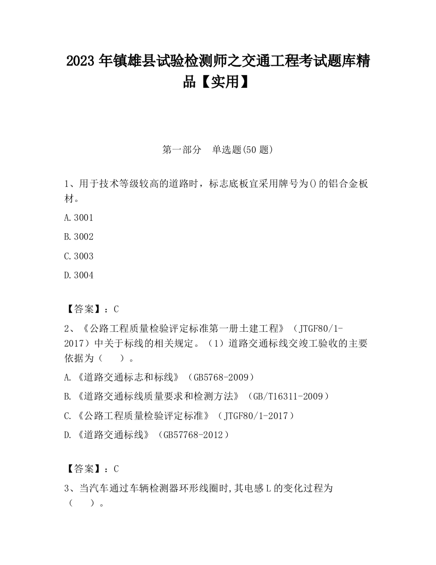 2023年镇雄县试验检测师之交通工程考试题库精品【实用】