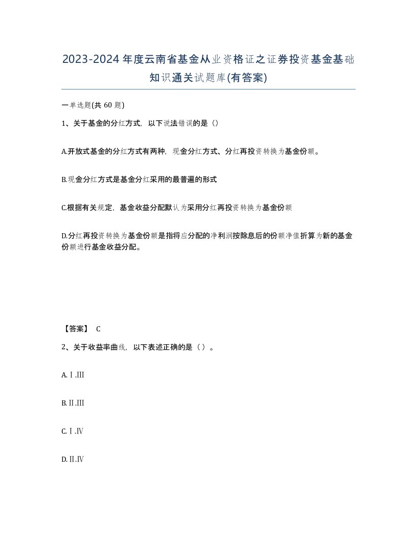 2023-2024年度云南省基金从业资格证之证券投资基金基础知识通关试题库有答案