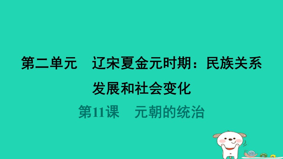 2024七年级历史下册第2单元辽宋夏金元时期民族关系发展和社会变化第11课元朝的统治习题课件新人教版