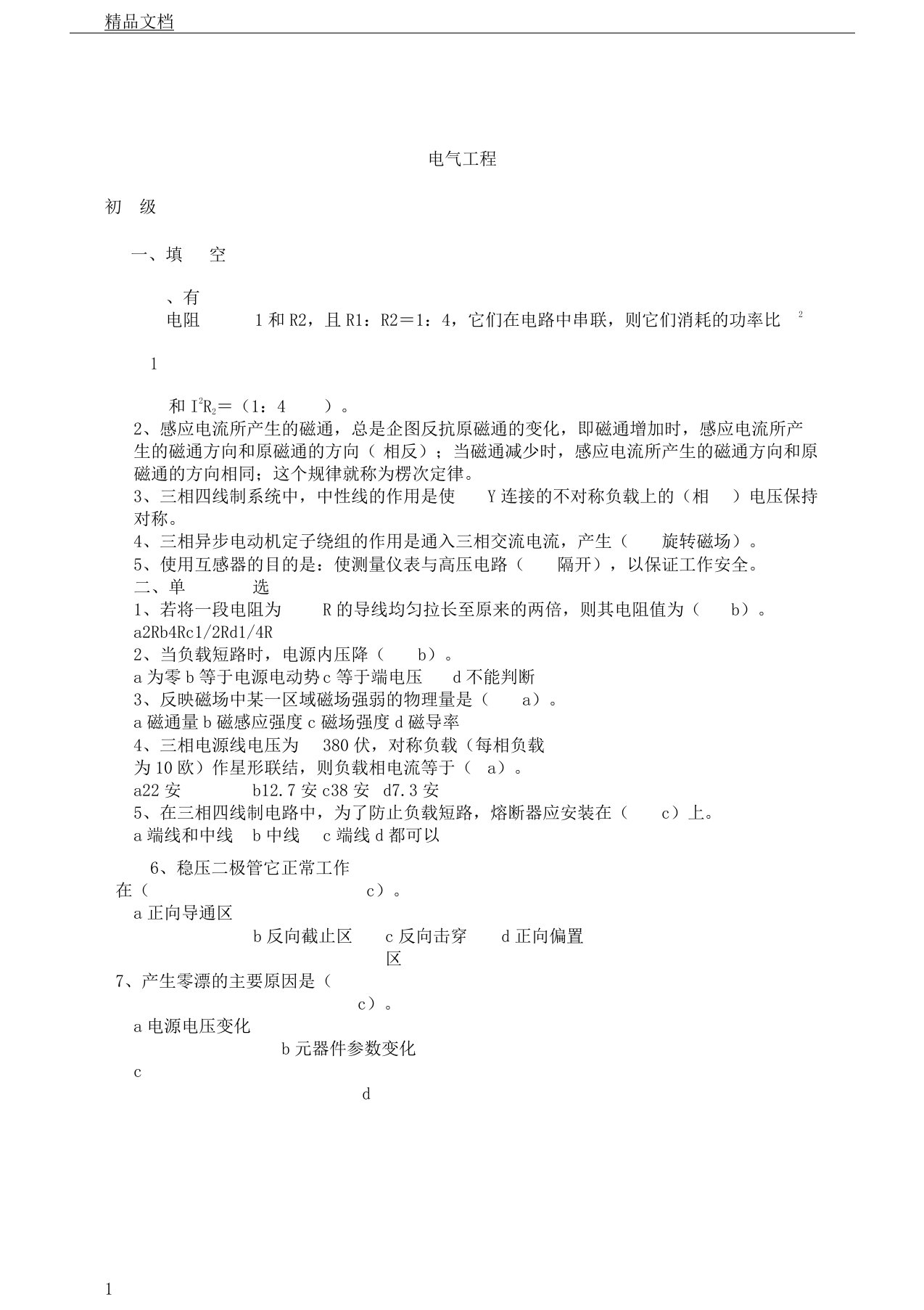 初级电气工程师考试卷试题doc24页正式版本