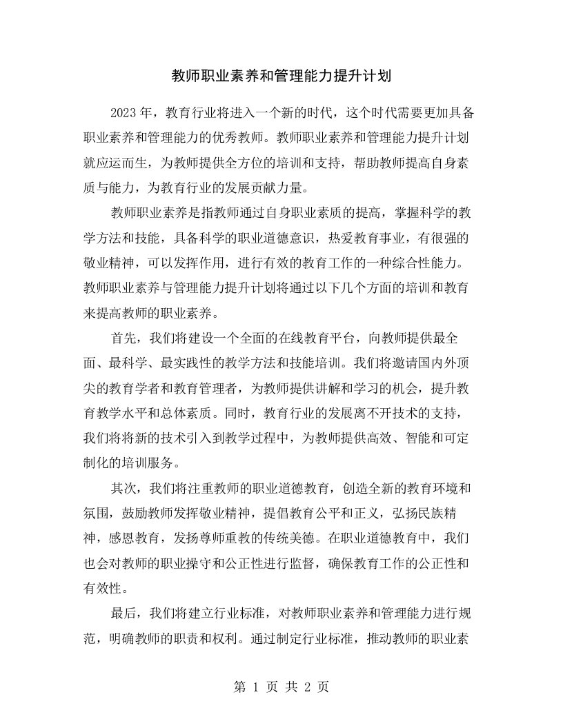 教师职业素养和管理能力提升计划