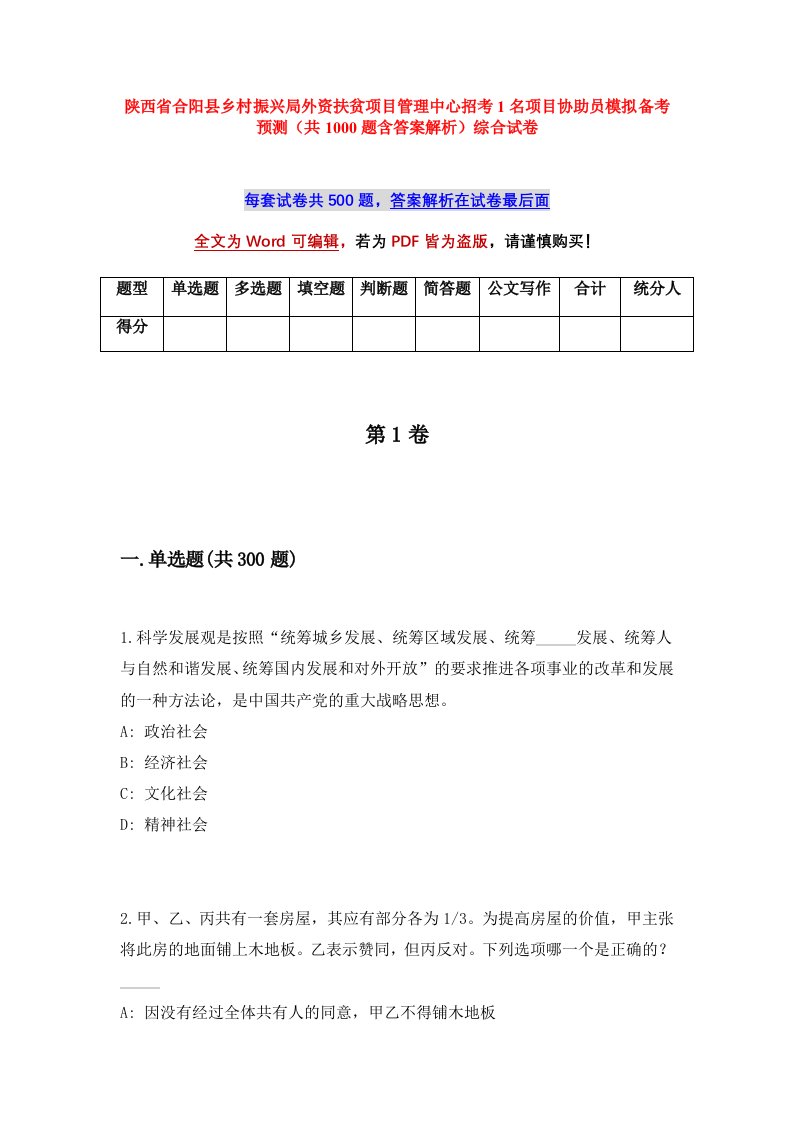 陕西省合阳县乡村振兴局外资扶贫项目管理中心招考1名项目协助员模拟备考预测共1000题含答案解析综合试卷