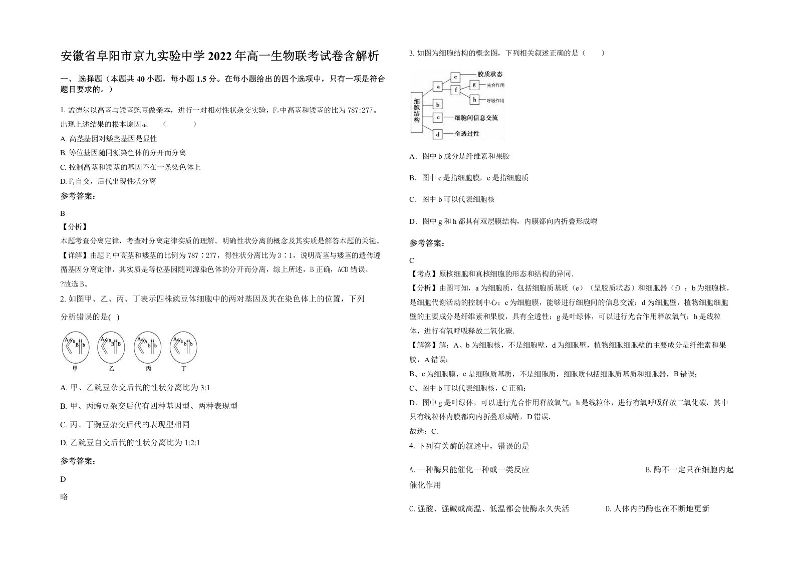 安徽省阜阳市京九实验中学2022年高一生物联考试卷含解析