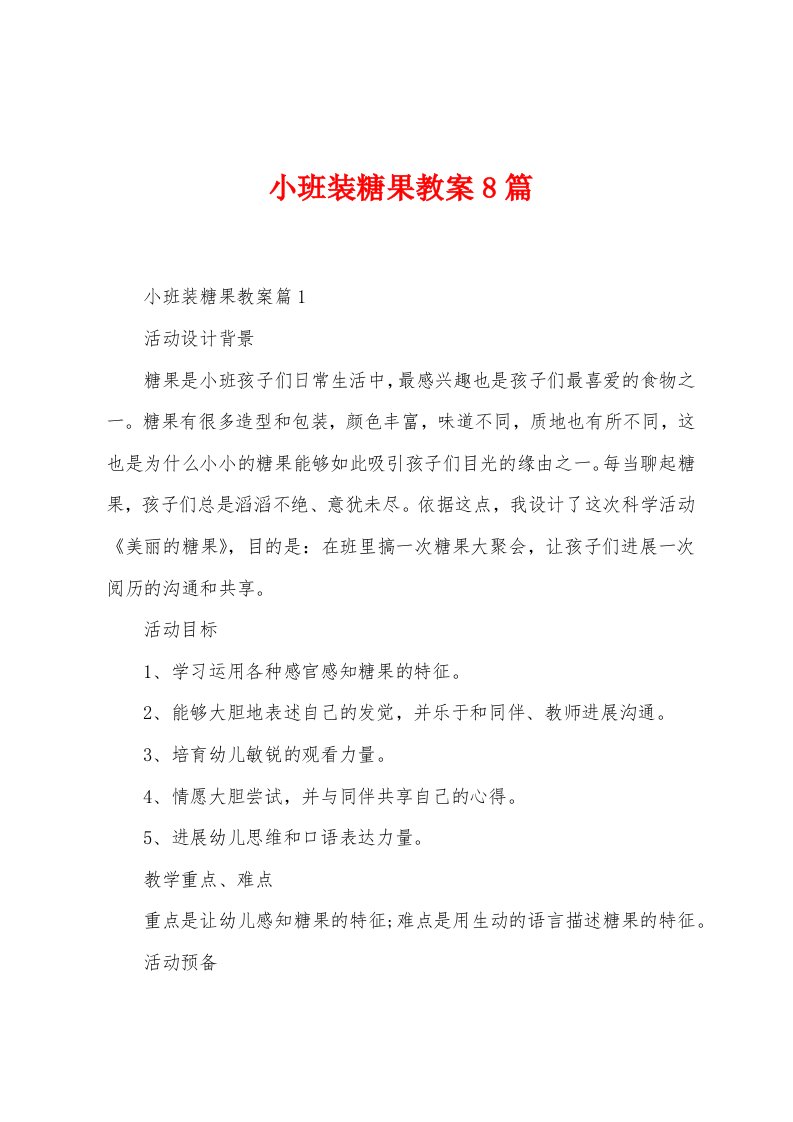 小班装糖果教案8篇