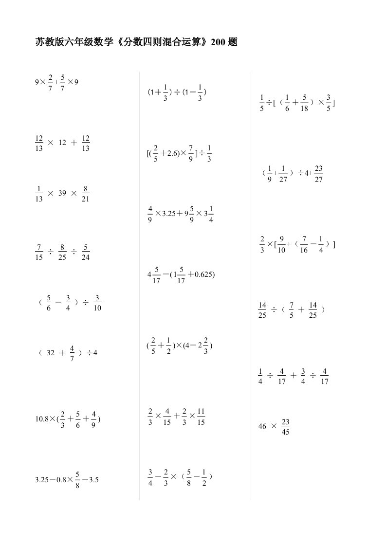 六年级数学《分数四则混合运算》200题