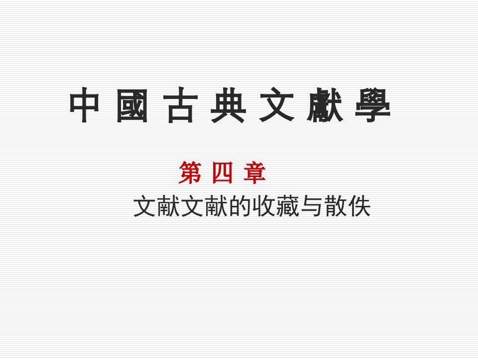 中国古典文献学