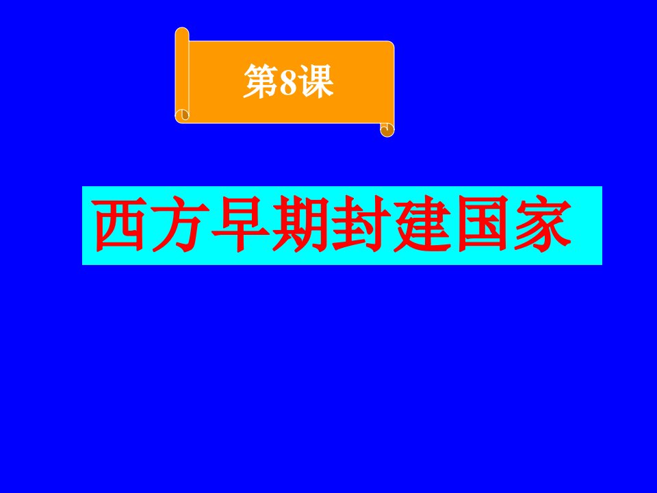 九年级历史西方早期封建国家