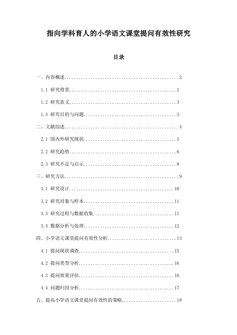 指向学科育人的小学语文课堂提问有效性研究