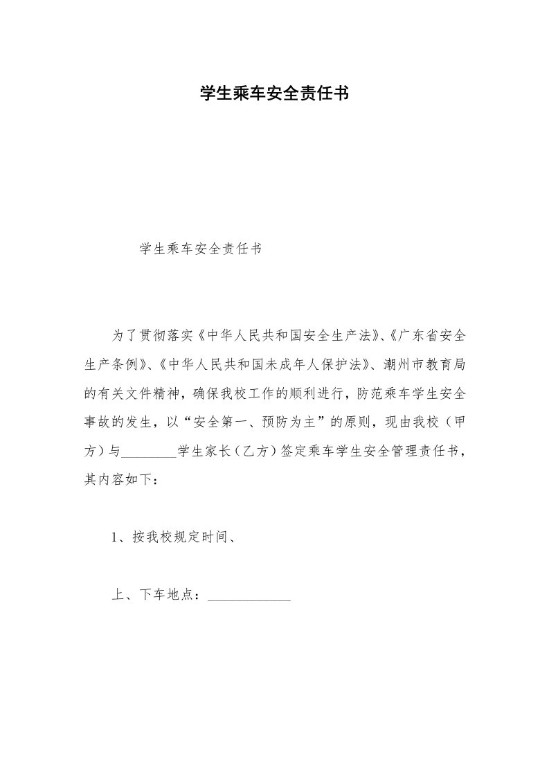 学生乘车安全责任书