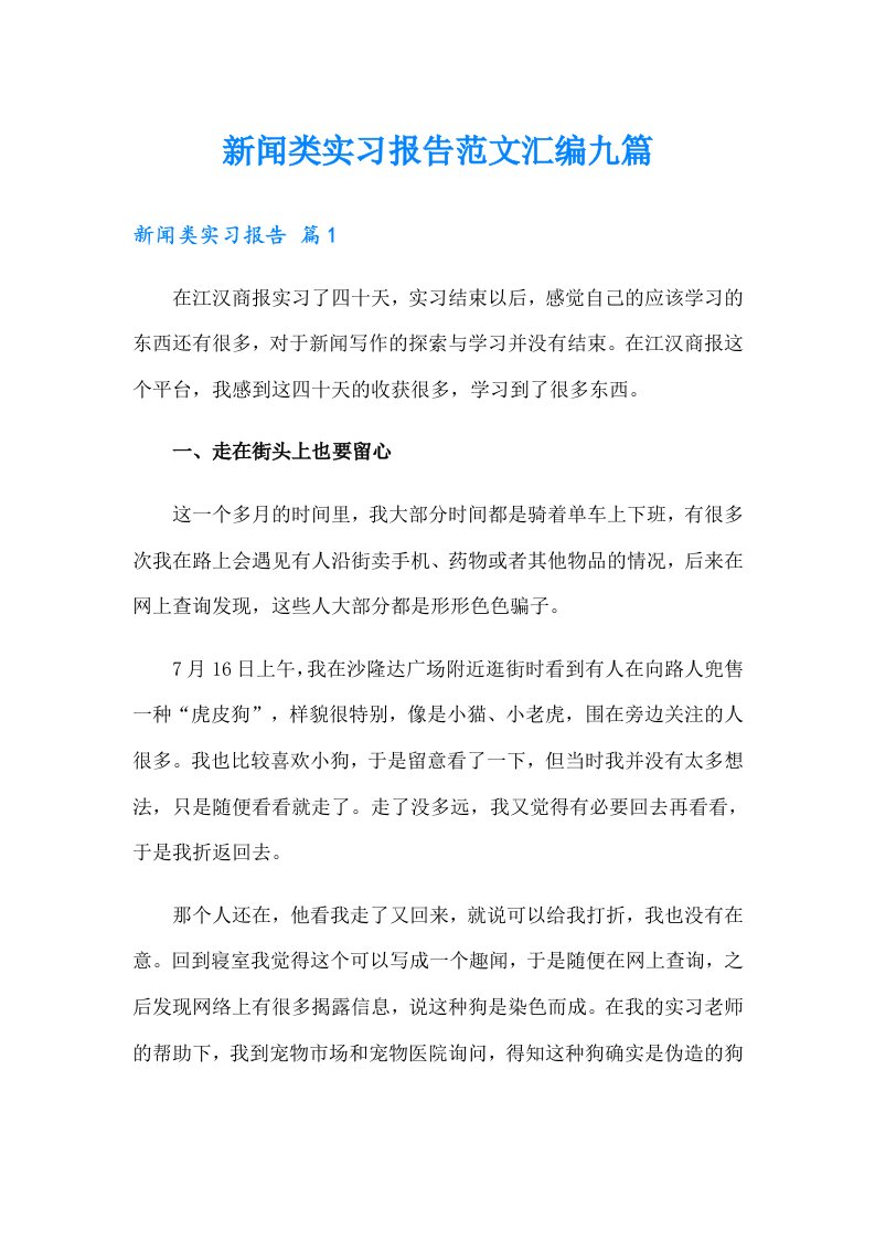 新闻类实习报告范文汇编九篇