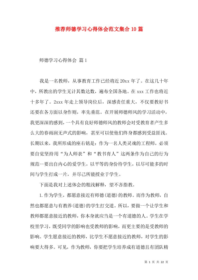 推荐师德学习心得体会范文集合10篇