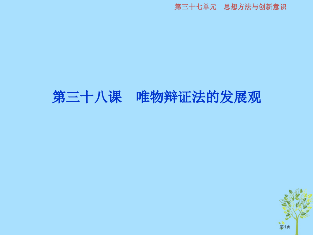 高考政治复习第15单元思想方法与创新意识2第三十八课唯物辩证法的发展观市赛课公开课一等奖省名师优质课