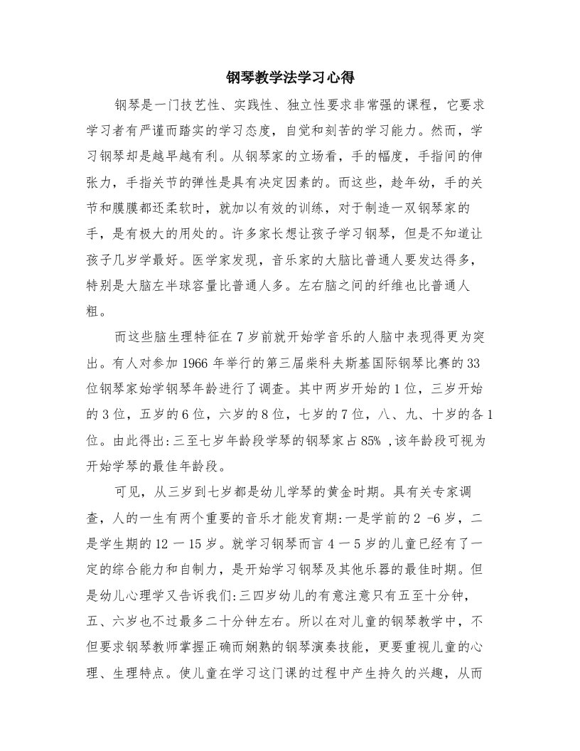 钢琴教学法学习心得