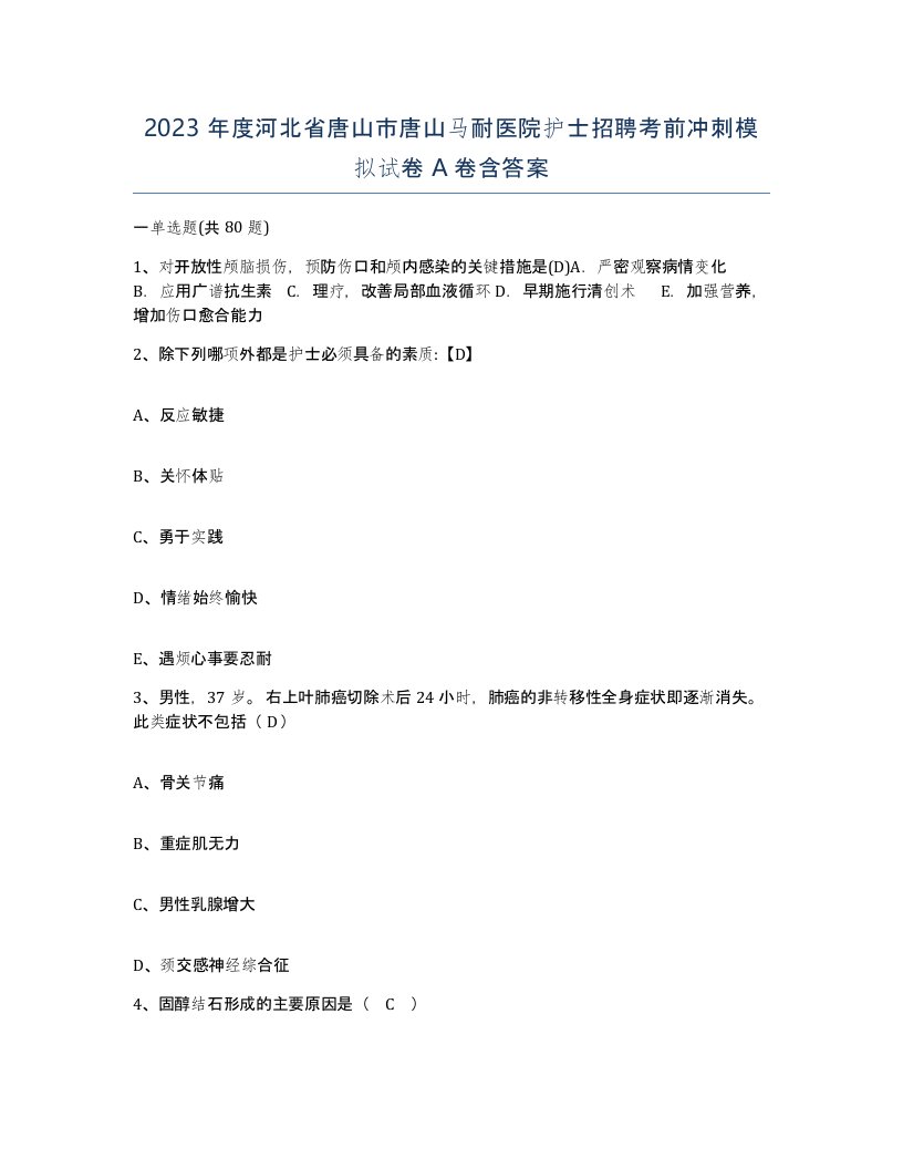 2023年度河北省唐山市唐山马耐医院护士招聘考前冲刺模拟试卷A卷含答案