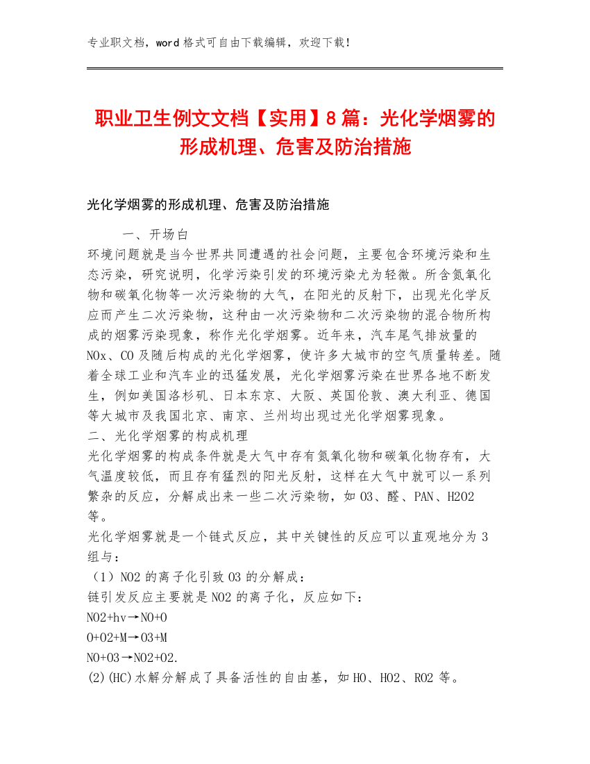 职业卫生例文文档【实用】8篇：光化学烟雾的形成机理、危害及防治措施