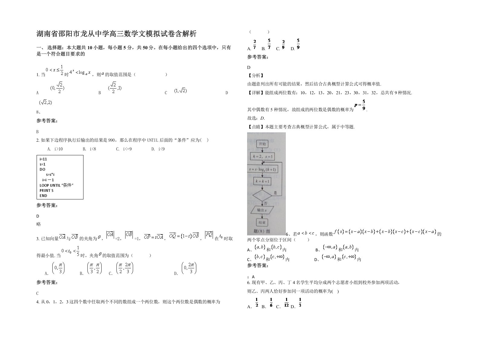 湖南省邵阳市龙从中学高三数学文模拟试卷含解析