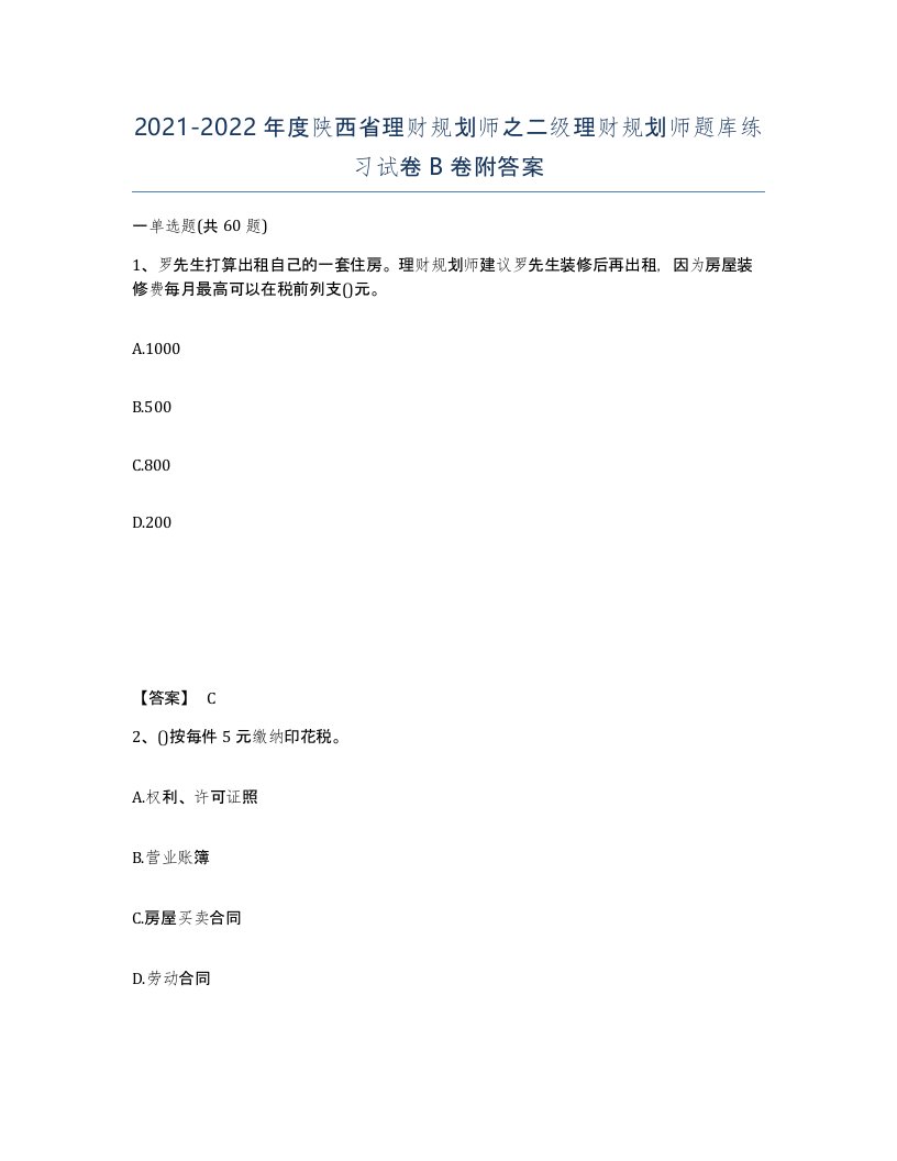 2021-2022年度陕西省理财规划师之二级理财规划师题库练习试卷B卷附答案