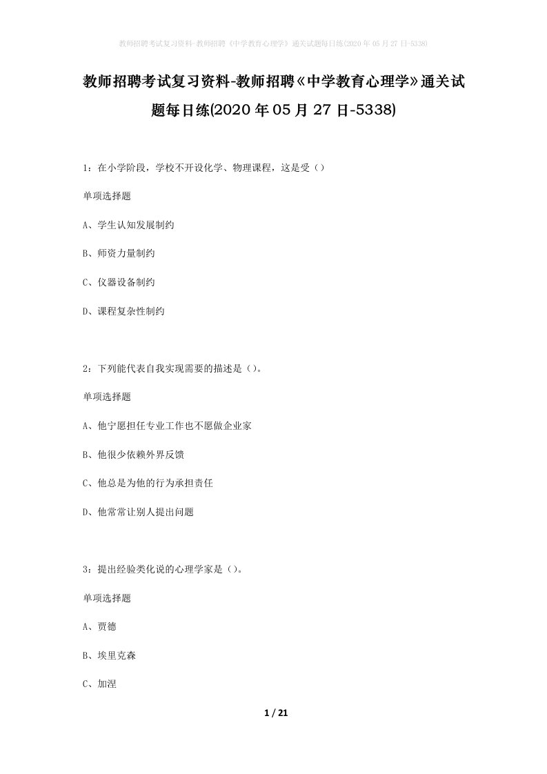 教师招聘考试复习资料-教师招聘中学教育心理学通关试题每日练2020年05月27日-5338