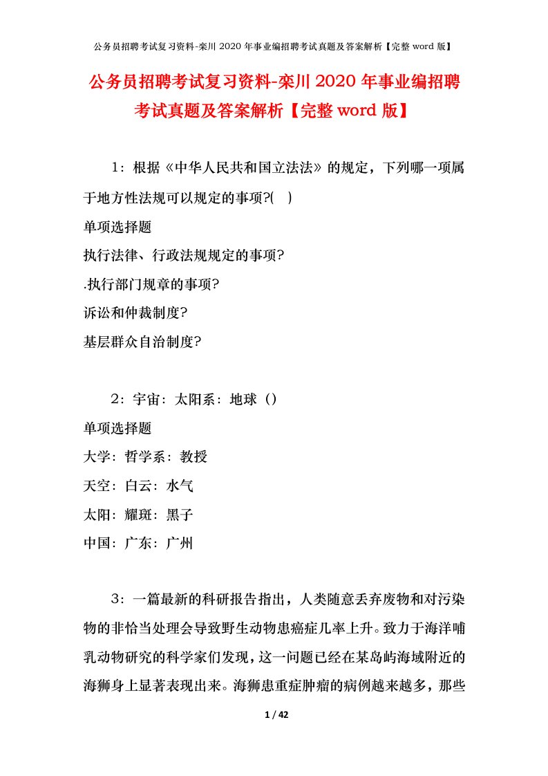 公务员招聘考试复习资料-栾川2020年事业编招聘考试真题及答案解析完整word版_1