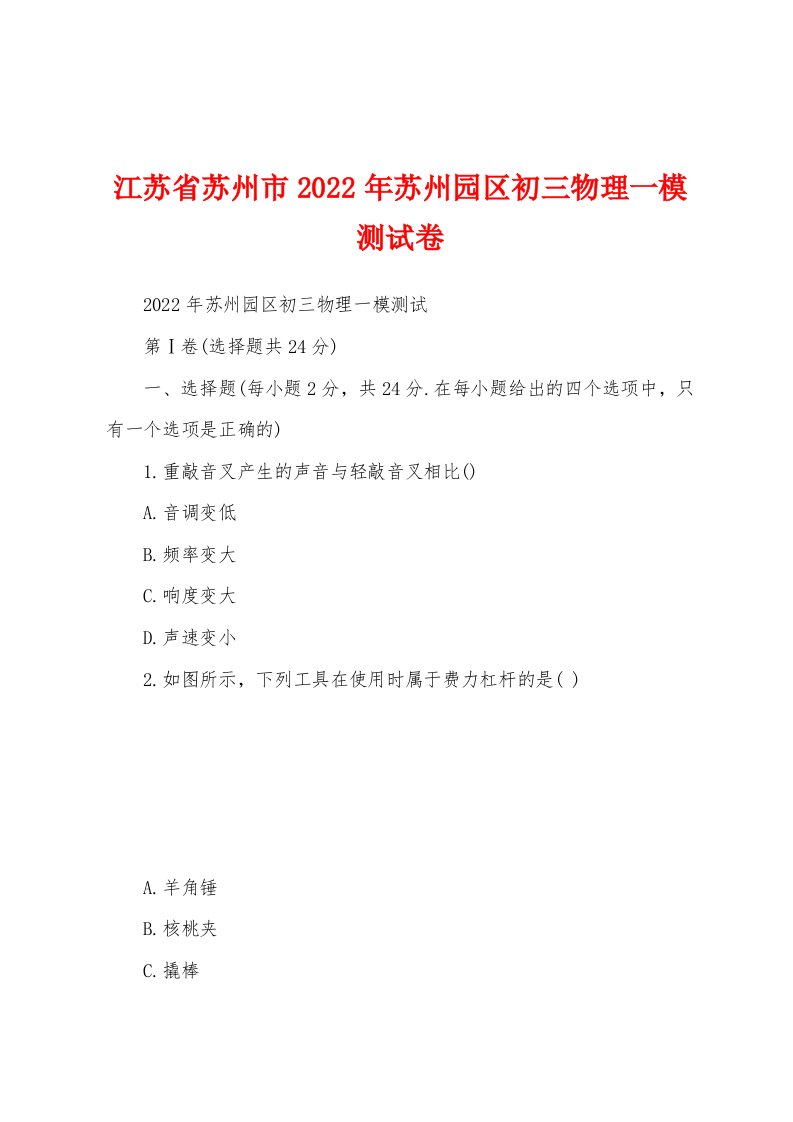 江苏省苏州市2022年苏州园区初三物理一模测试卷