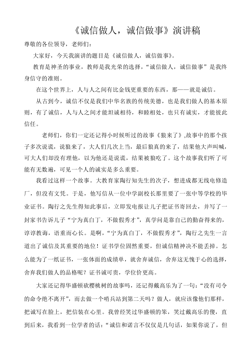 “诚信做人，诚信做事”演讲稿