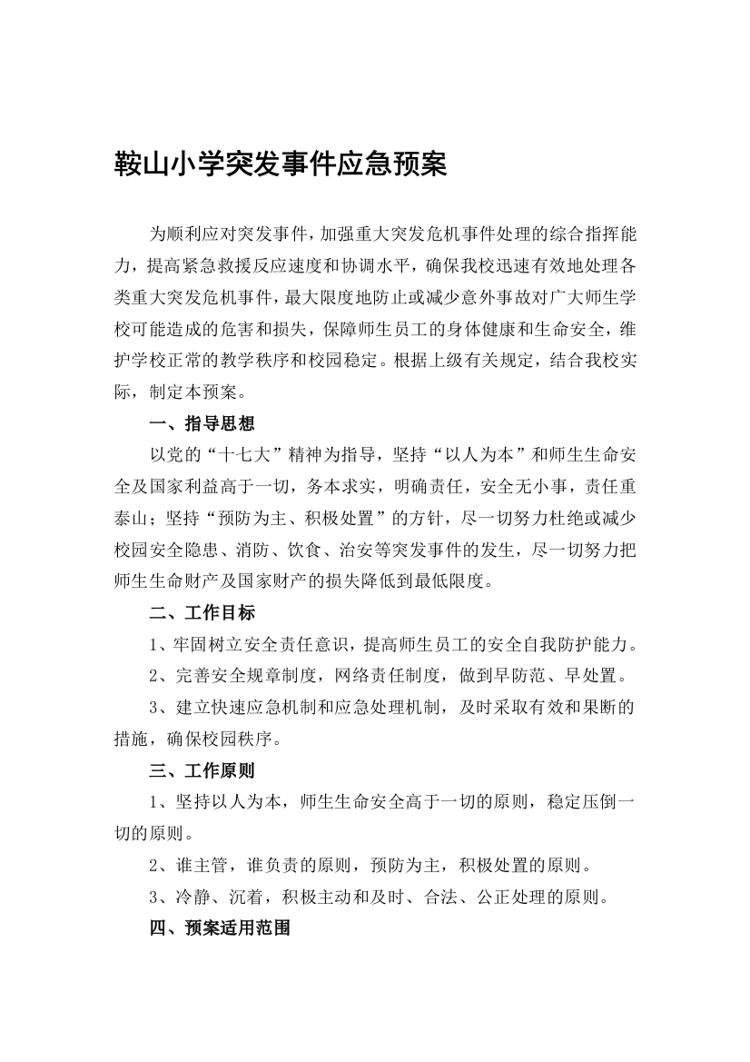 鞍山小学突发事宜应急预案