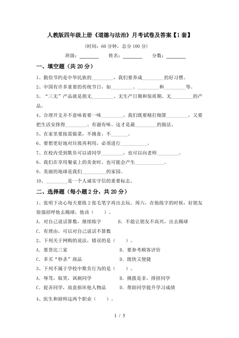 人教版四年级上册道德与法治月考试卷及答案1套