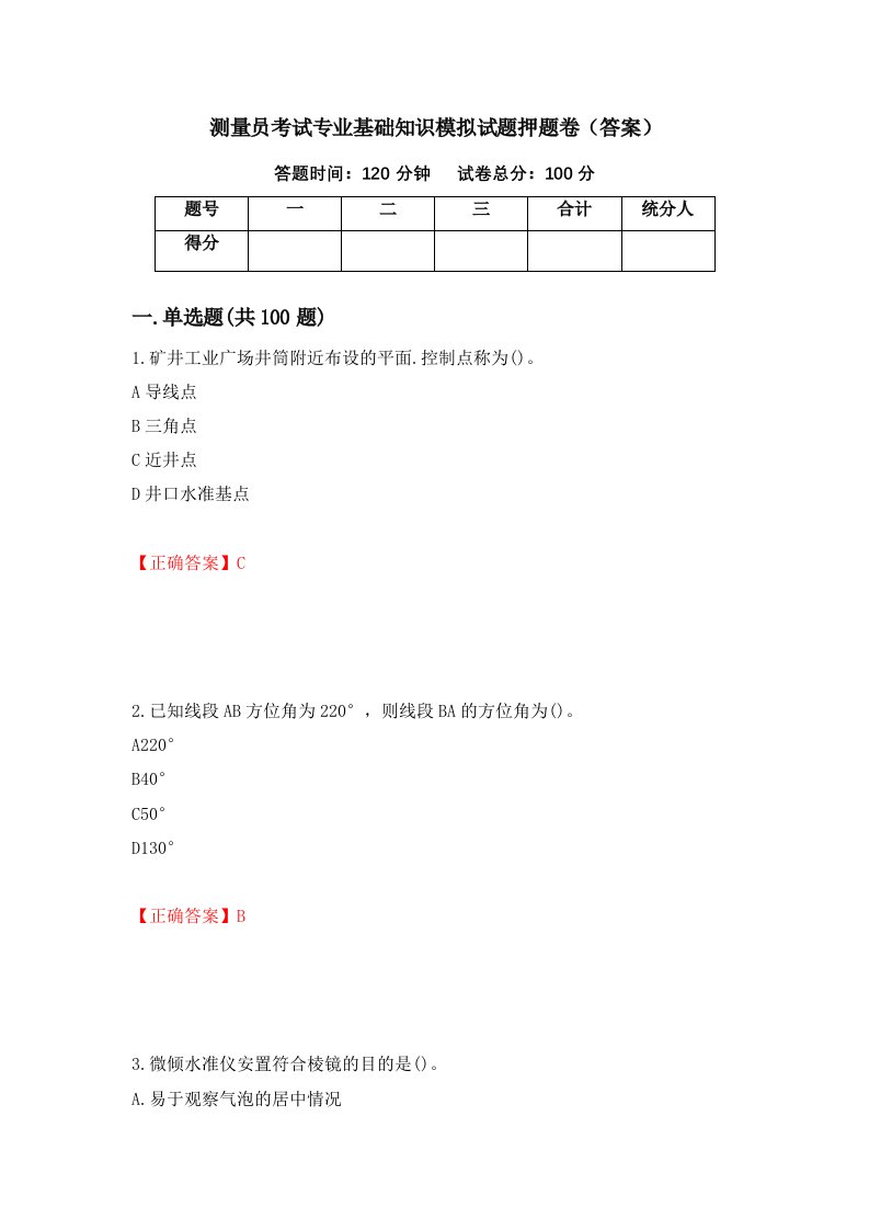 测量员考试专业基础知识模拟试题押题卷答案第65卷