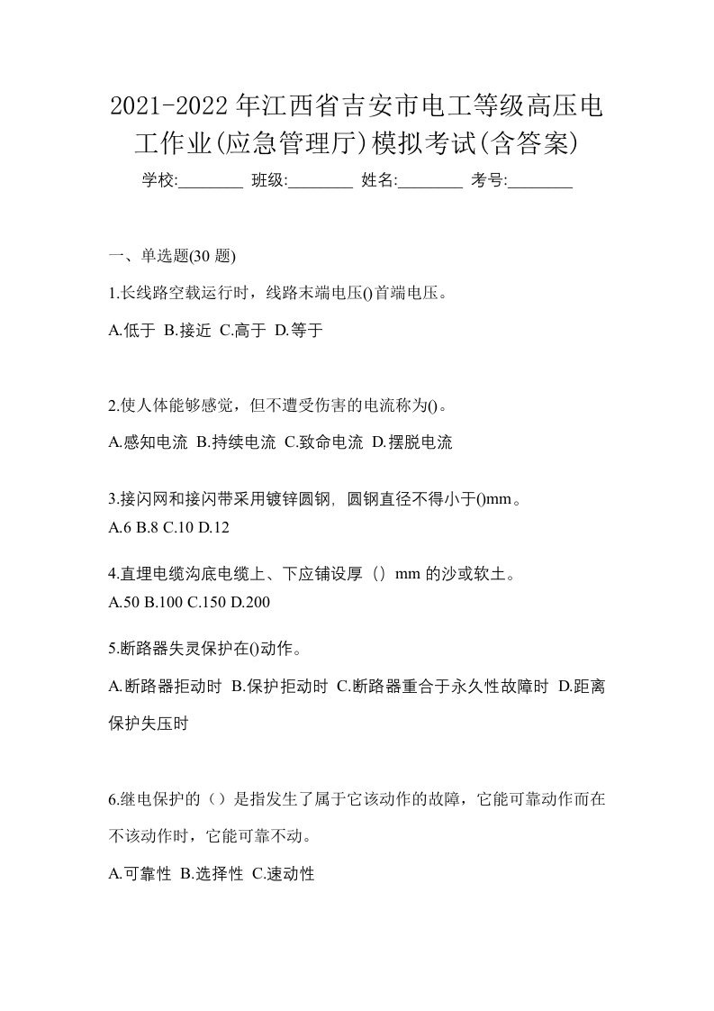 2021-2022年江西省吉安市电工等级高压电工作业应急管理厅模拟考试含答案