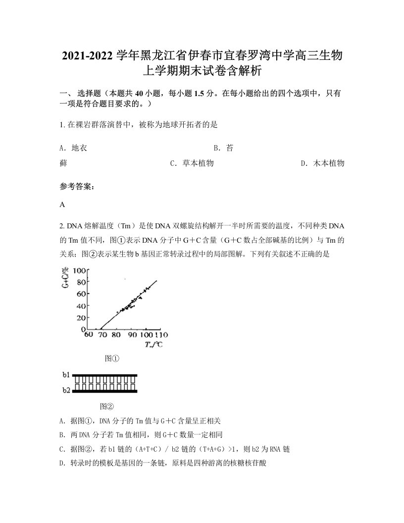 2021-2022学年黑龙江省伊春市宜春罗湾中学高三生物上学期期末试卷含解析