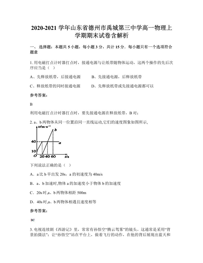 2020-2021学年山东省德州市禹城第三中学高一物理上学期期末试卷含解析