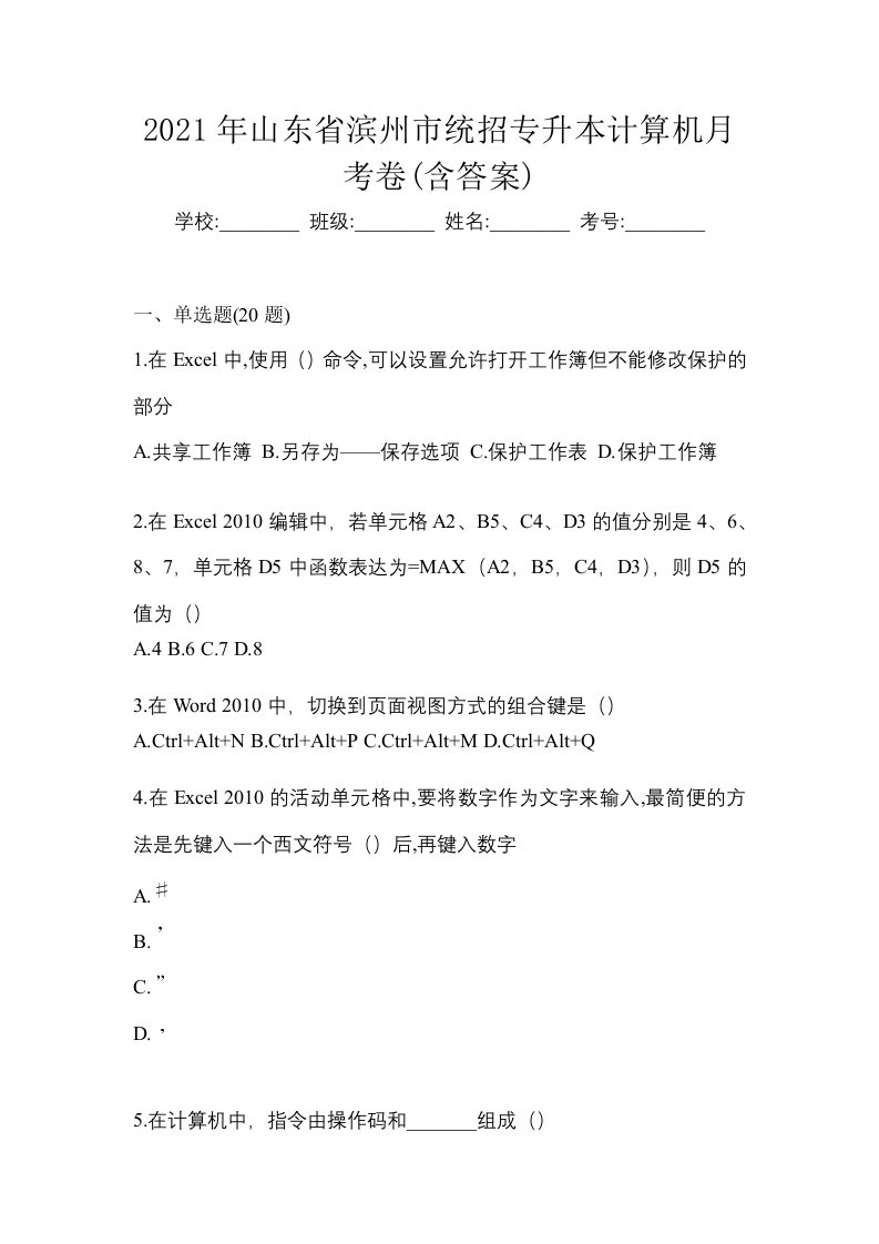 2021年山东省滨州市统招专升本计算机月考卷含答案