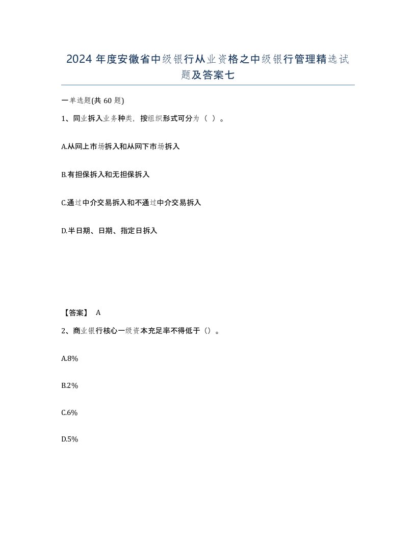 2024年度安徽省中级银行从业资格之中级银行管理试题及答案七