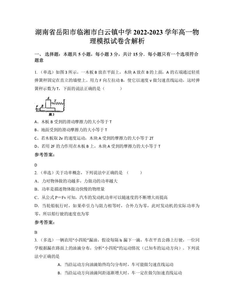 湖南省岳阳市临湘市白云镇中学2022-2023学年高一物理模拟试卷含解析