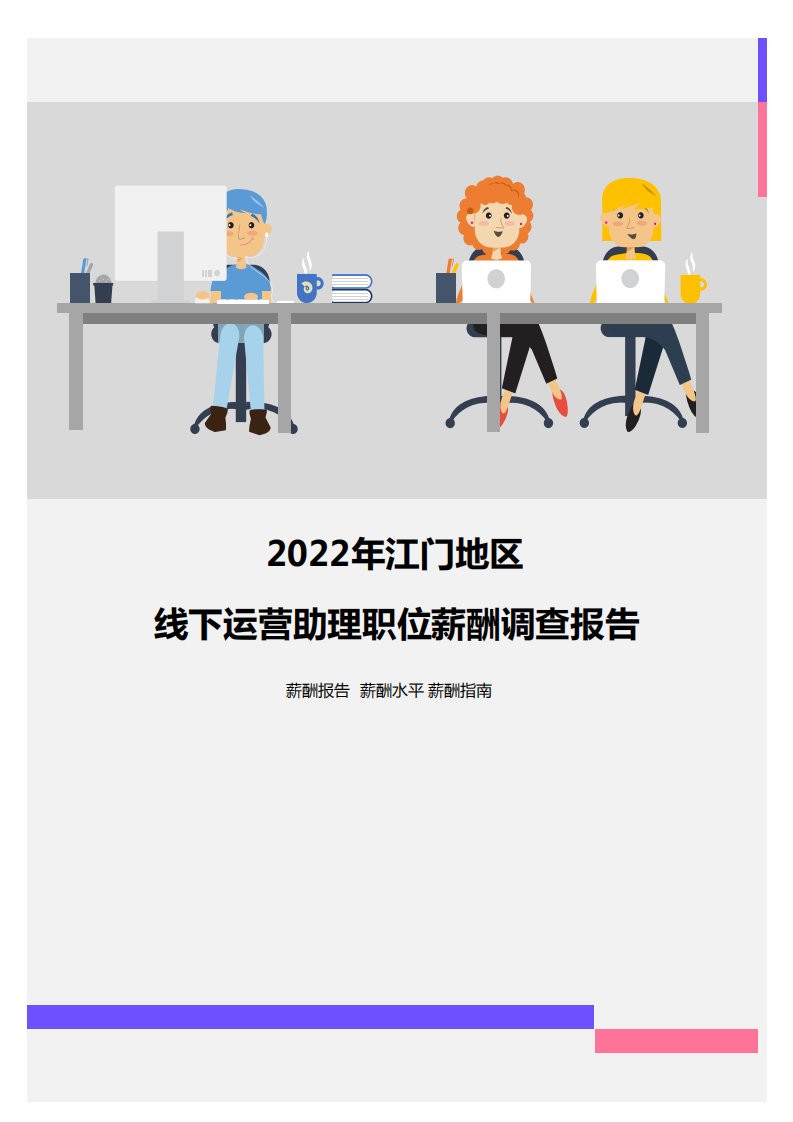 2022年江门地区线下运营助理职位薪酬调查报告