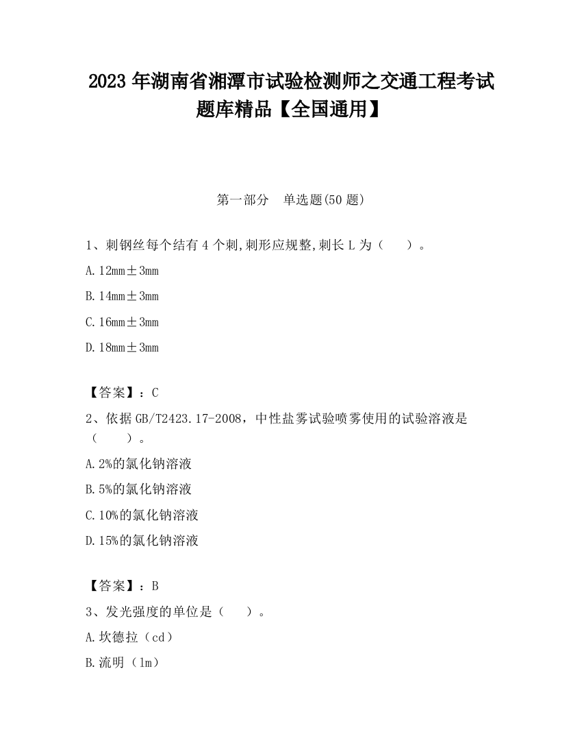 2023年湖南省湘潭市试验检测师之交通工程考试题库精品【全国通用】