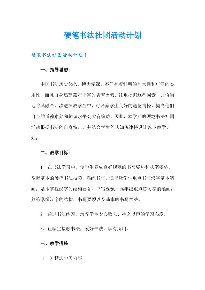 硬笔书法社团活动计划