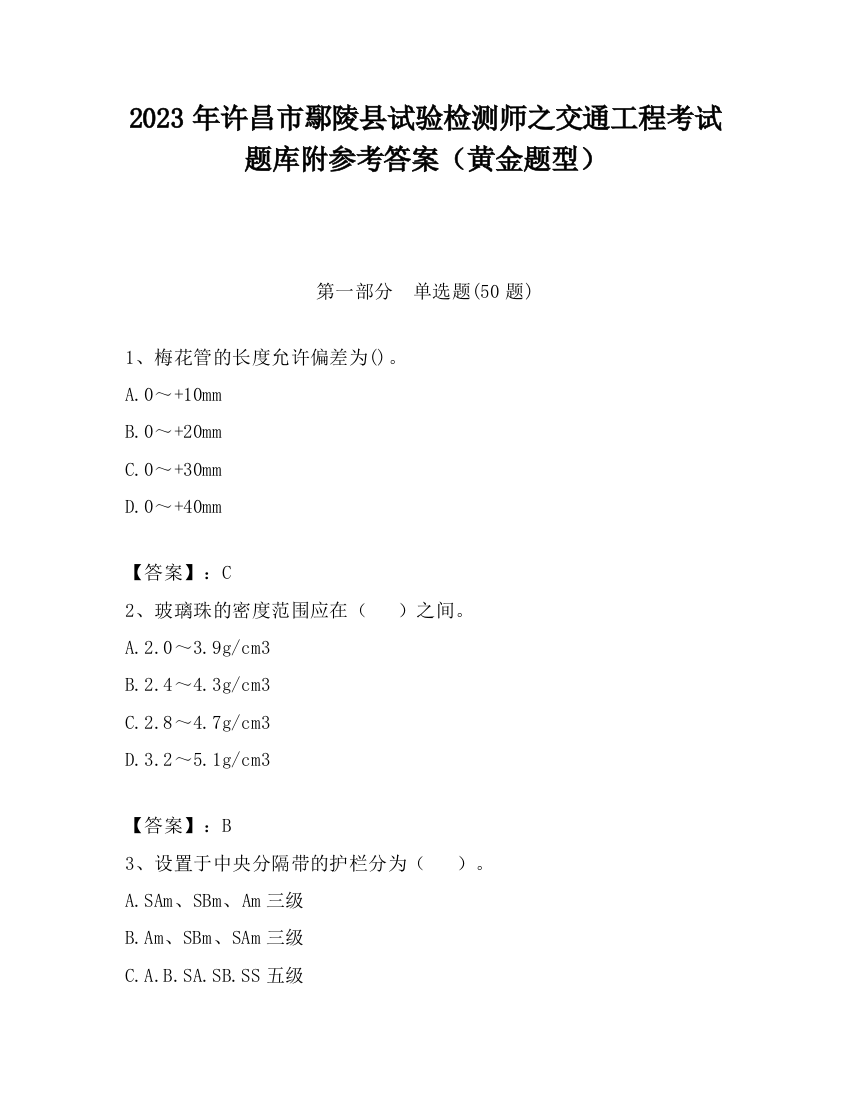 2023年许昌市鄢陵县试验检测师之交通工程考试题库附参考答案（黄金题型）