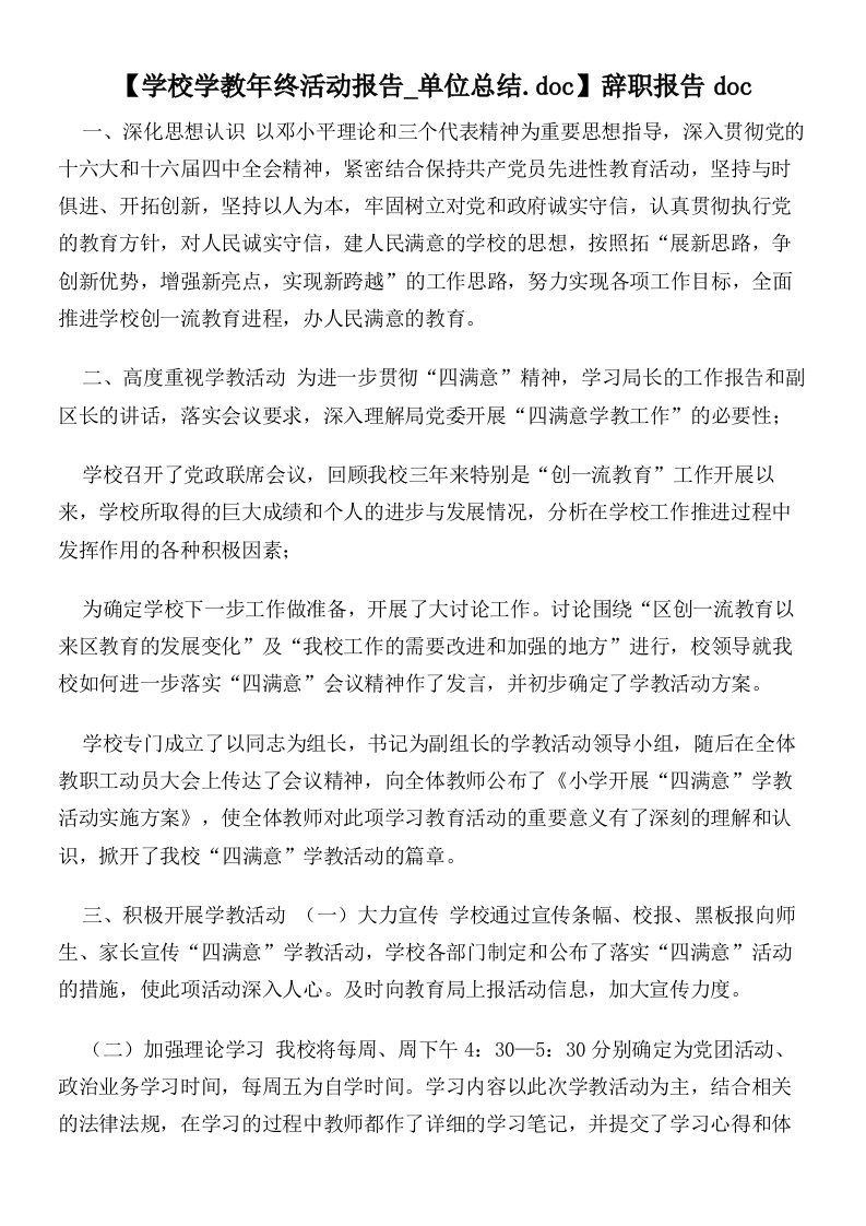 【学校学教年终活动报告单位总结.doc】辞职报告doc