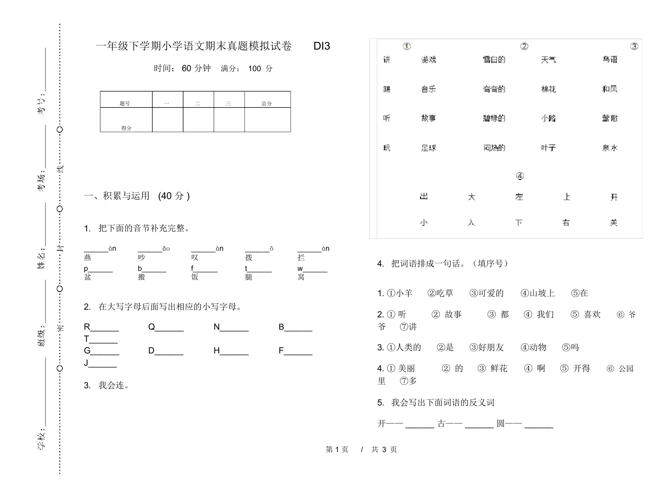 一年级下学期小学语文期末真题模拟试卷DI3