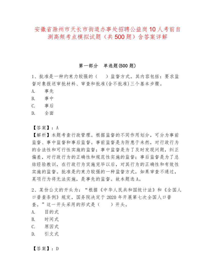 安徽省滁州市天长市街道办事处招聘公益岗10人考前自测高频考点模拟试题（共500题）含答案详解