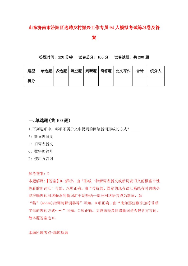 山东济南市济阳区选聘乡村振兴工作专员94人模拟考试练习卷及答案第7版