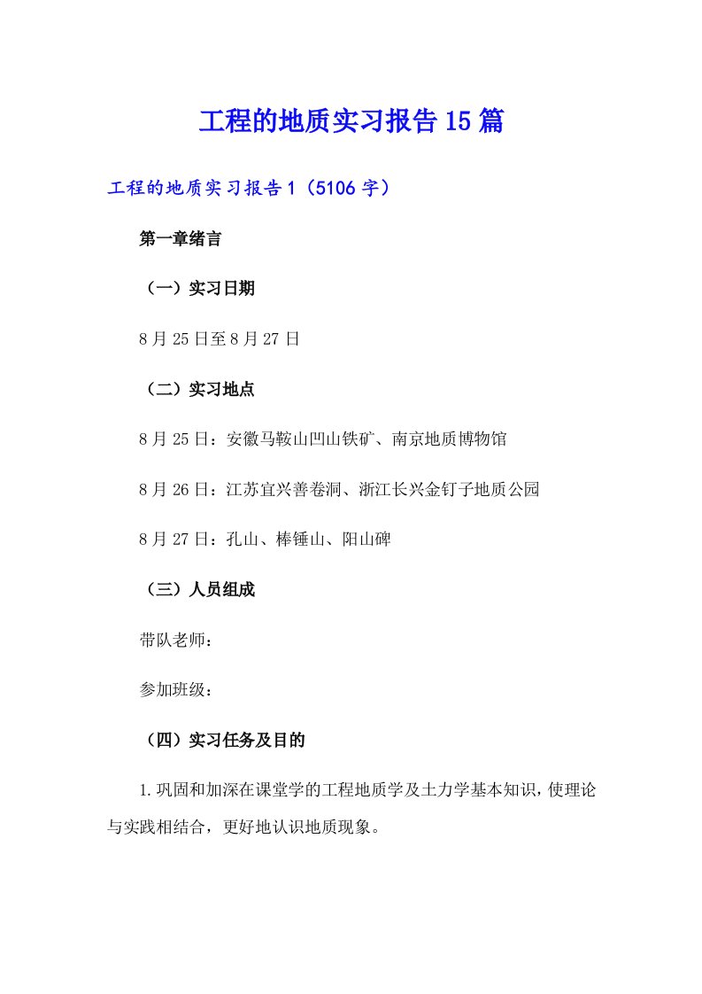 工程的地质实习报告15篇